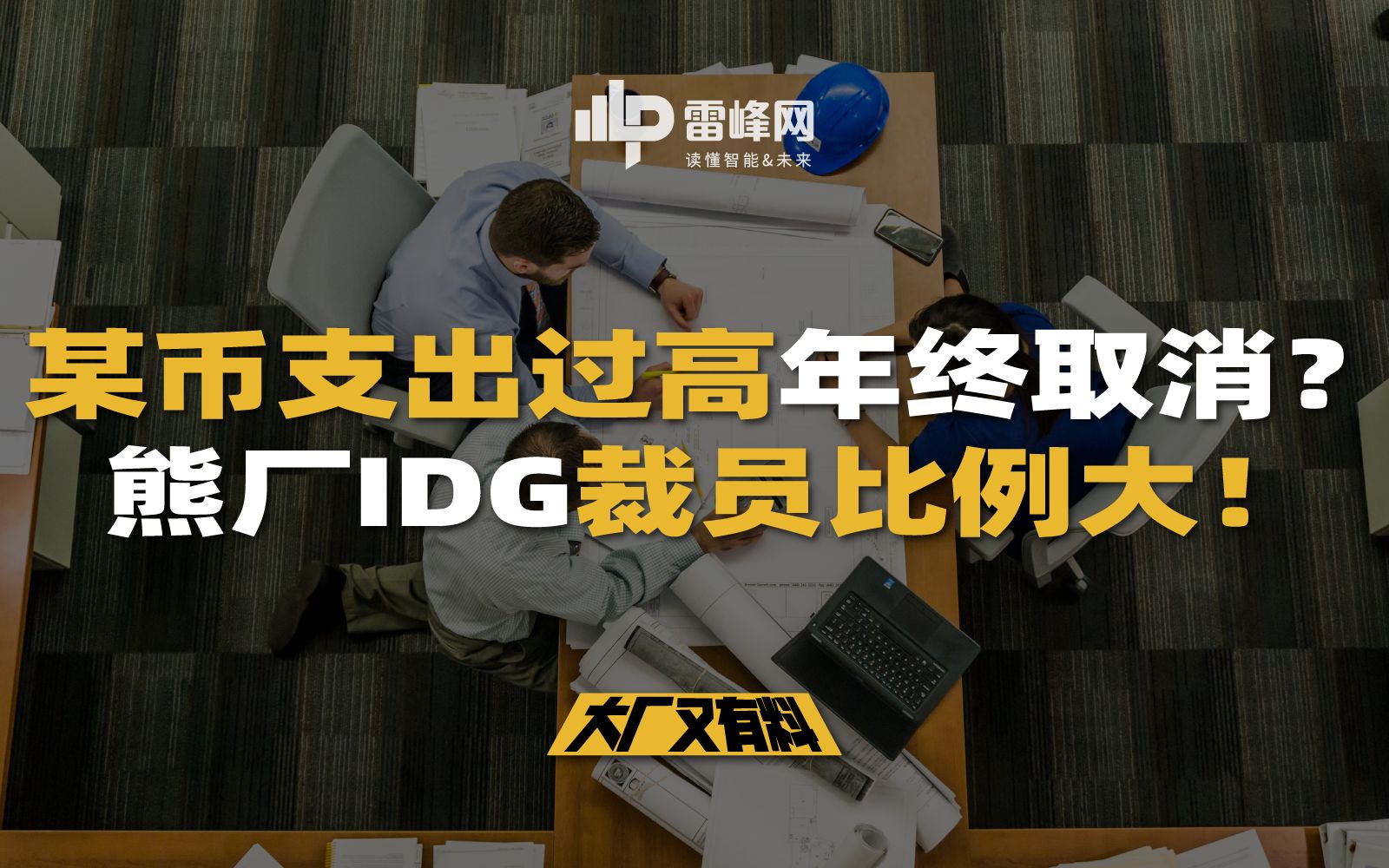 【大厂又有料244】某币支出过高年终取消?熊厂IDG裁员比例大!哔哩哔哩bilibili