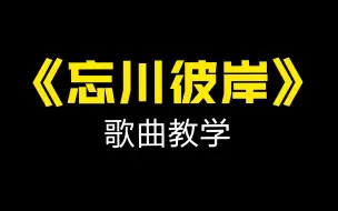 Download Video: 全网热曲《忘川彼岸》唱好其实很简单，3招教会你！