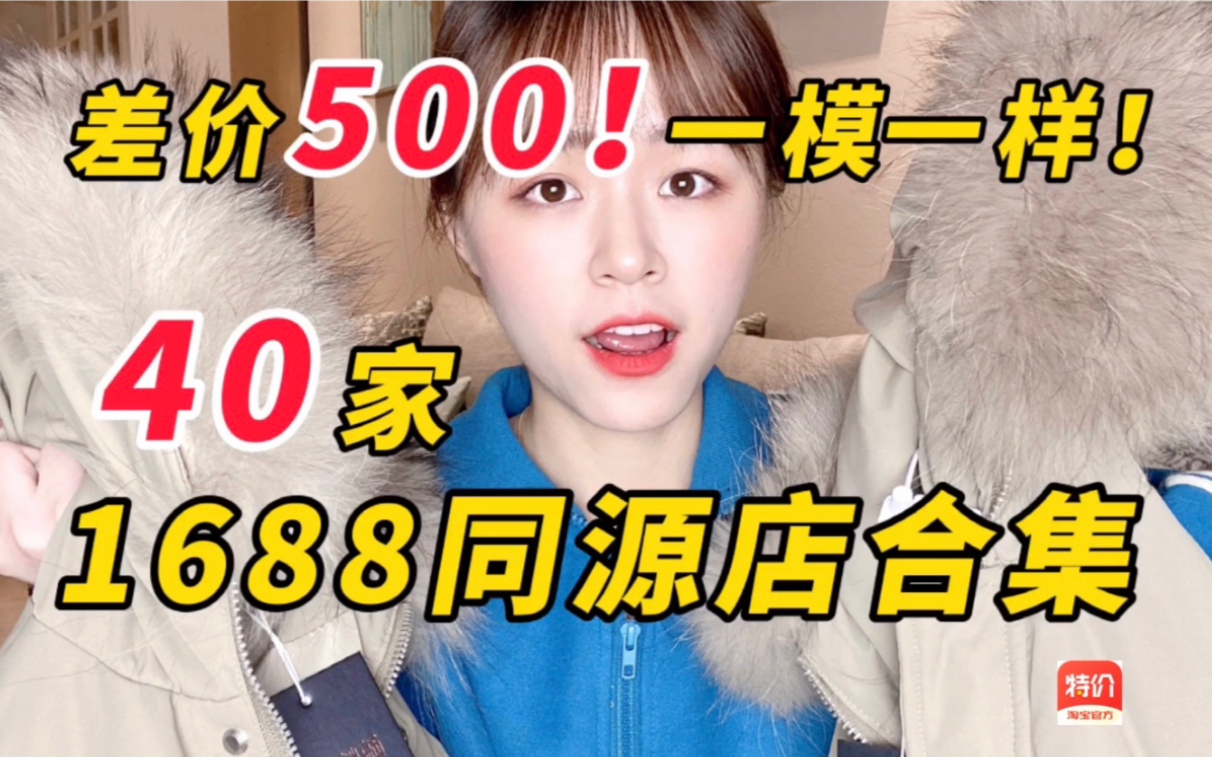 阅后即焚!硬核整理40家1688同源店铺!揭秘中间商赚差价内幕!羽绒服/女冬装/男装/内衣/家居收纳日用品/包包/鞋子袜子/零食源头代工厂!探店测评|淘宝...