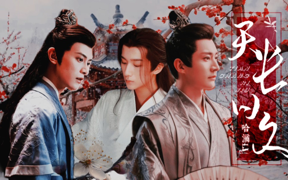 【无萧&羽瑟】abo《天长日久》第十二幕 余温>(良辰美景奈何天.