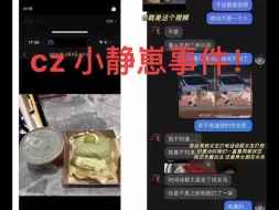 下载视频: cz小静崽事件！