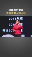 Download Video: 湖南隐形富豪，拥有小卖部2万家，靠服务穷人赚大钱！