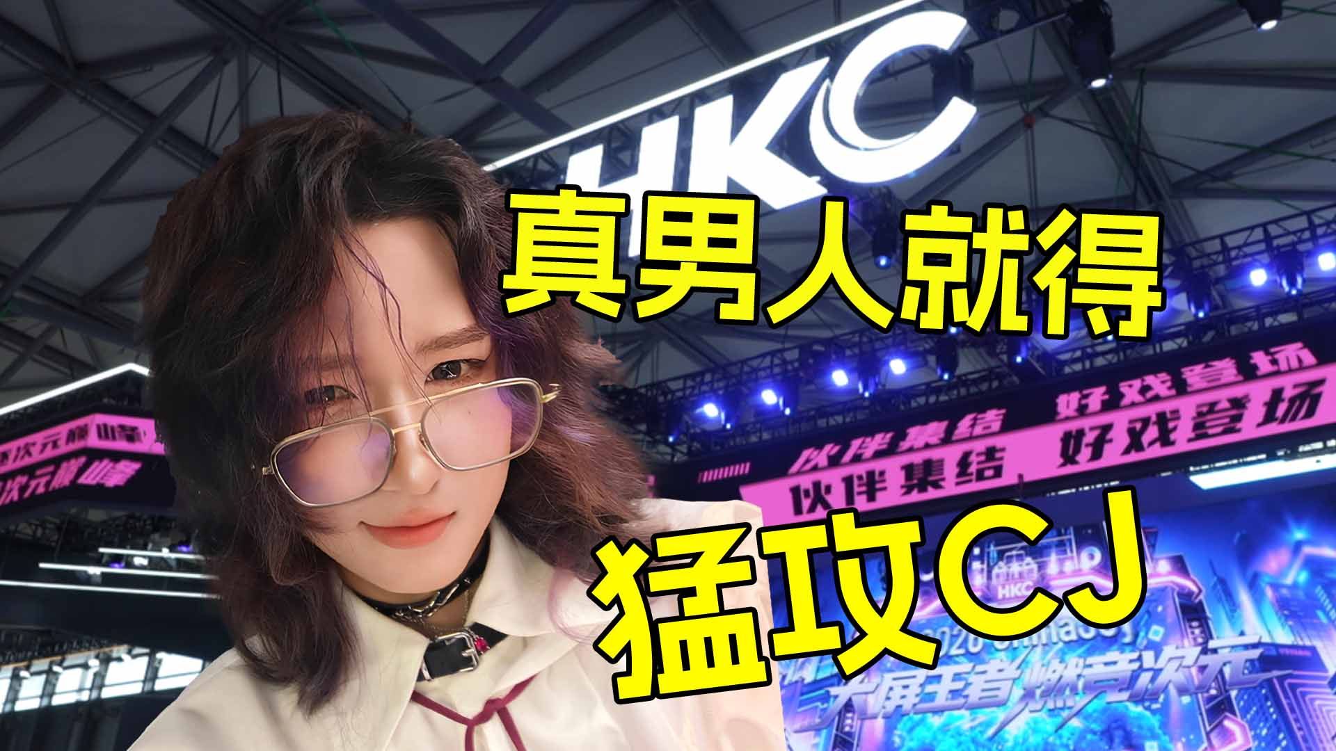 线下去猛攻CJ漫展的来
