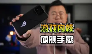 Скачать видео: ROG 8 Pro首发体验：游戏内核 旗舰手感