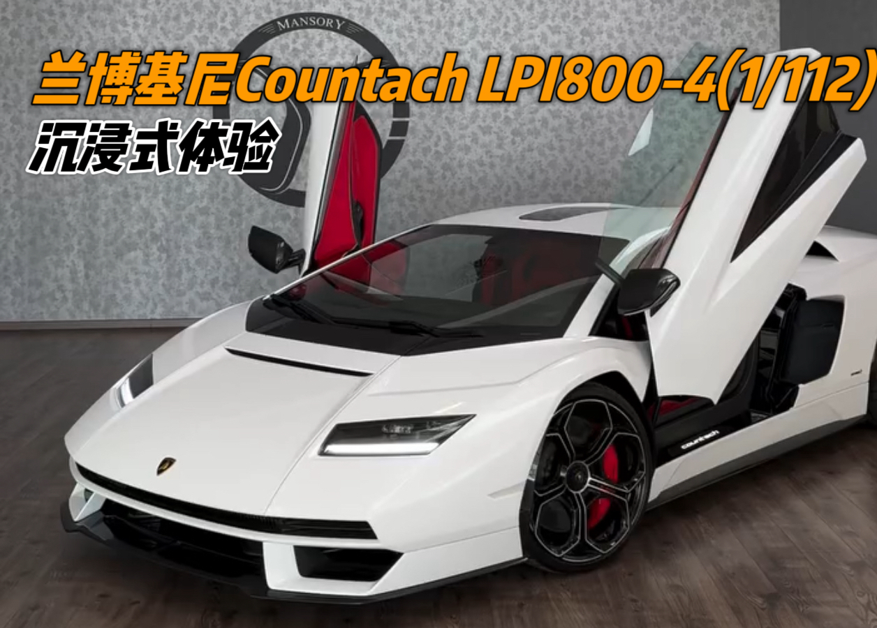 兰博基尼 Countach 沉浸式体验哔哩哔哩bilibili