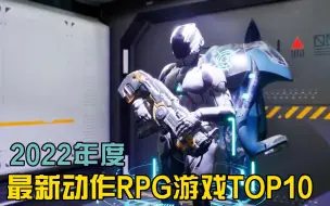 Télécharger la video: 2022年度最新动作RPG游戏TOP10-C