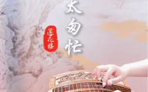 纯筝版莲花楼片尾曲｜《人世太匆忙》