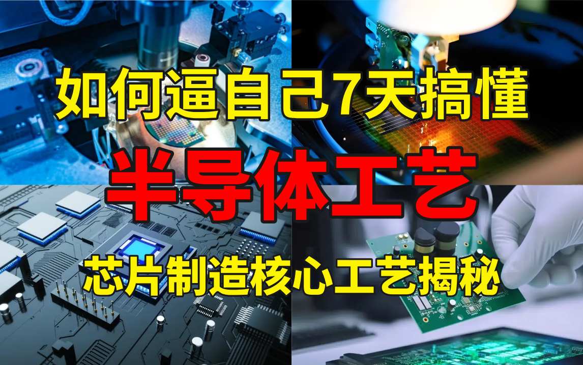 【半导体教程】目前B站最全最细的半导体工艺零基础全套教程,2024最新版,包含所有干货!七天就能从小白到大神!少走99%的弯路!存下吧!很难找全...