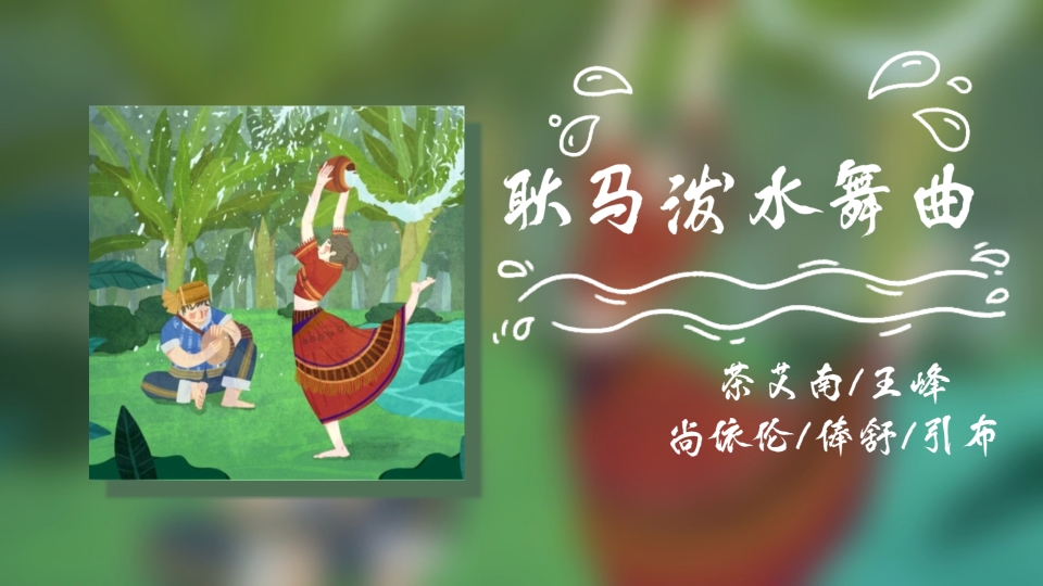 [图]日推歌单｜傣族歌曲《耿马泼水舞曲》｜欢乐的泼水节已到来，热闹的铓鼓已敲响，这是古往今来的传统节日，别忘了传承。