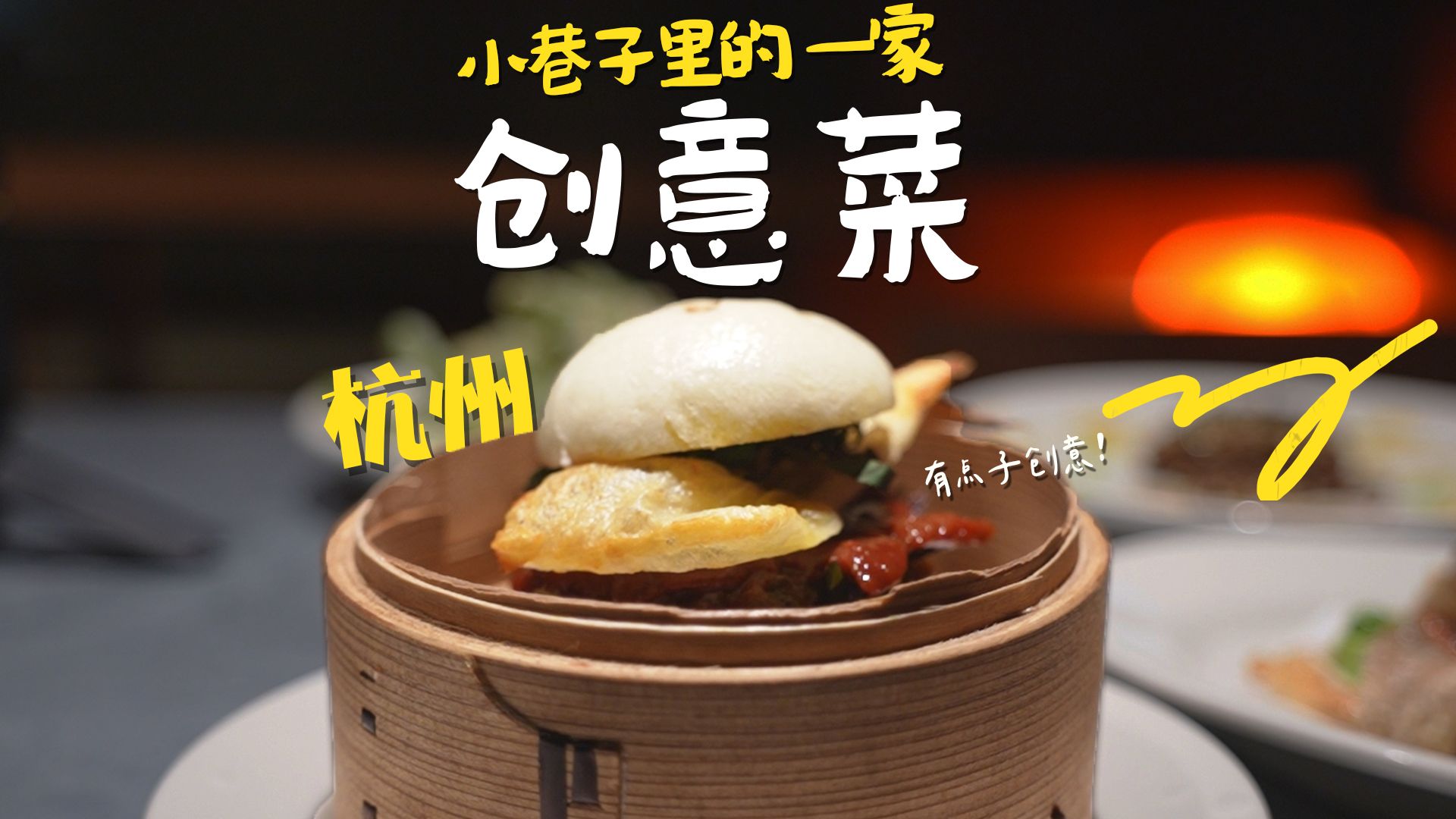 藏在城头巷里的一家创意料理有点小惊喜 | 杭州探店哔哩哔哩bilibili