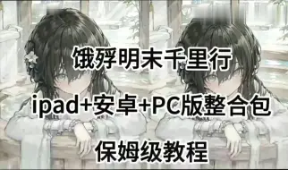 下载视频: 【白嫖【饿殍·明末千里行】最新pc端+安卓手机端+平板端，完整，进来直接拿