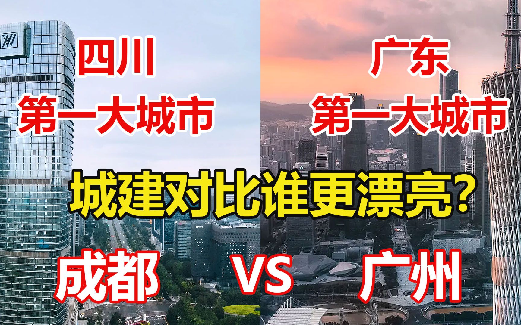 四川第一大城市成都对比广东第一大城市广州,城建差距有多大?哔哩哔哩bilibili