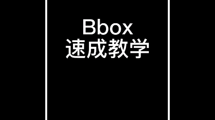 bbox速成教学,一定要看完哔哩哔哩bilibili