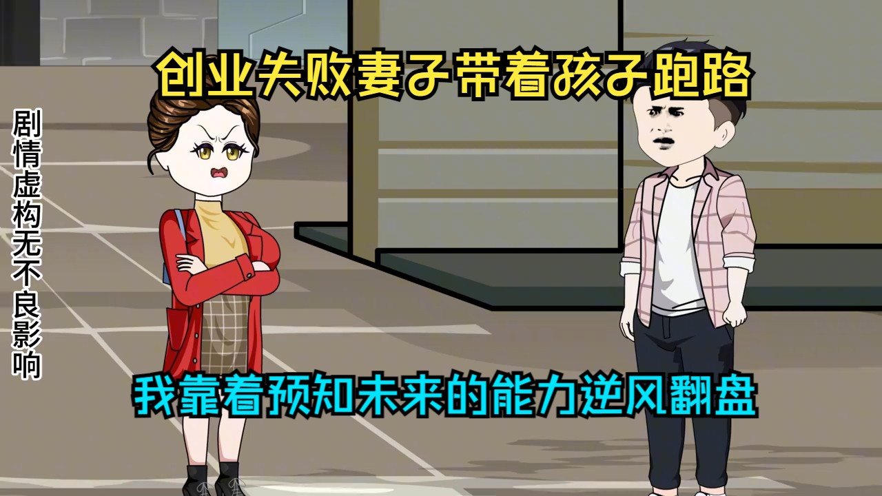 [图]创业失败妻子带着孩子跑路，我却意外觉醒预知未来的能力逆风翻盘