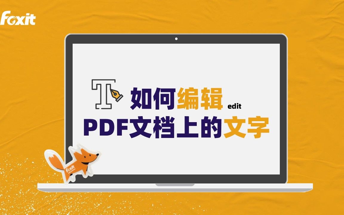 别再PDF转Word啦!PDF文档可以像word一样直接编辑修改文字!哔哩哔哩bilibili