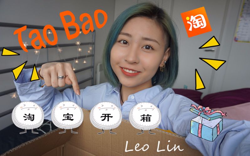 【Leo Lin】Tao Bao unboxing / 淘宝开箱分享哔哩哔哩bilibili