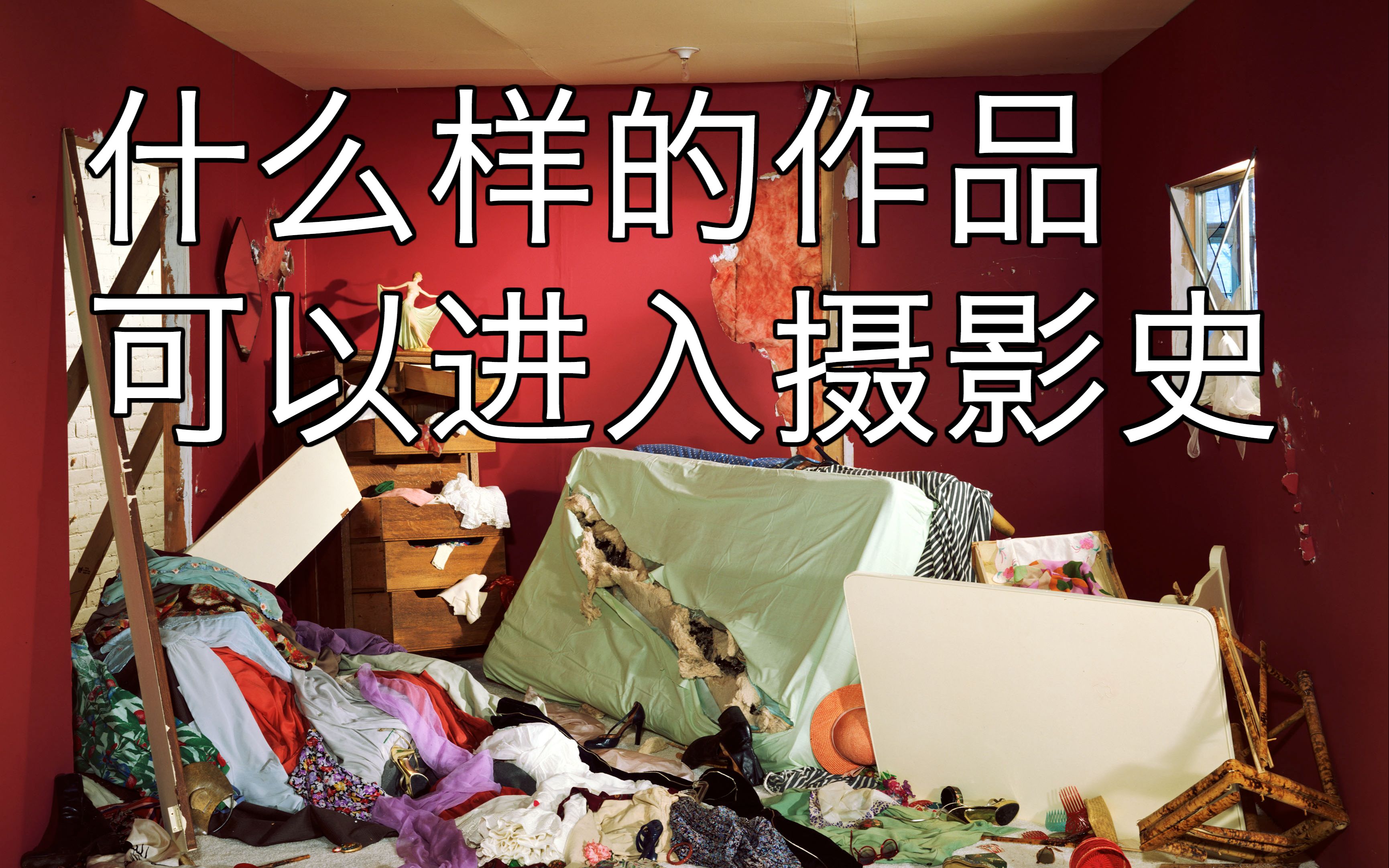 什么样的作品可以进入摄影史?为什么杰夫沃尔在摄影史里地位这么高?
