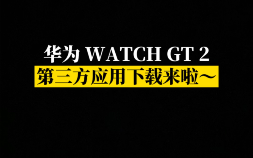 我的华为 WATCH GT 2能下载第三方应用啦~你可以吗?哔哩哔哩bilibili