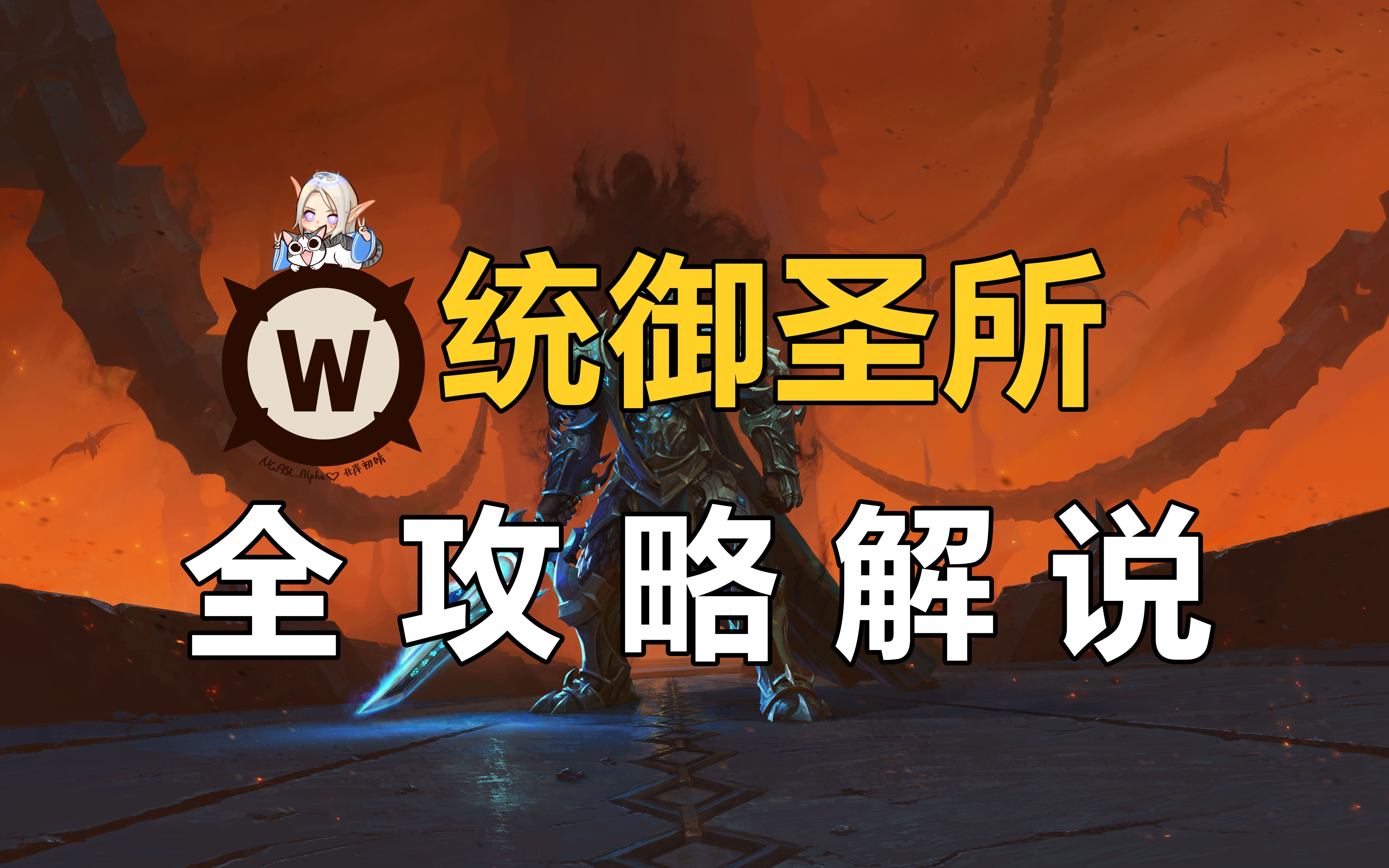 北岸初晴魔兽世界91英雄难度统御圣所全攻略解说尽力更新中