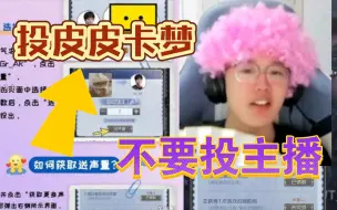 Download Video: 【马克】人气主播投皮皮，人气求生投卡梦，不要投主播！不要投主播！