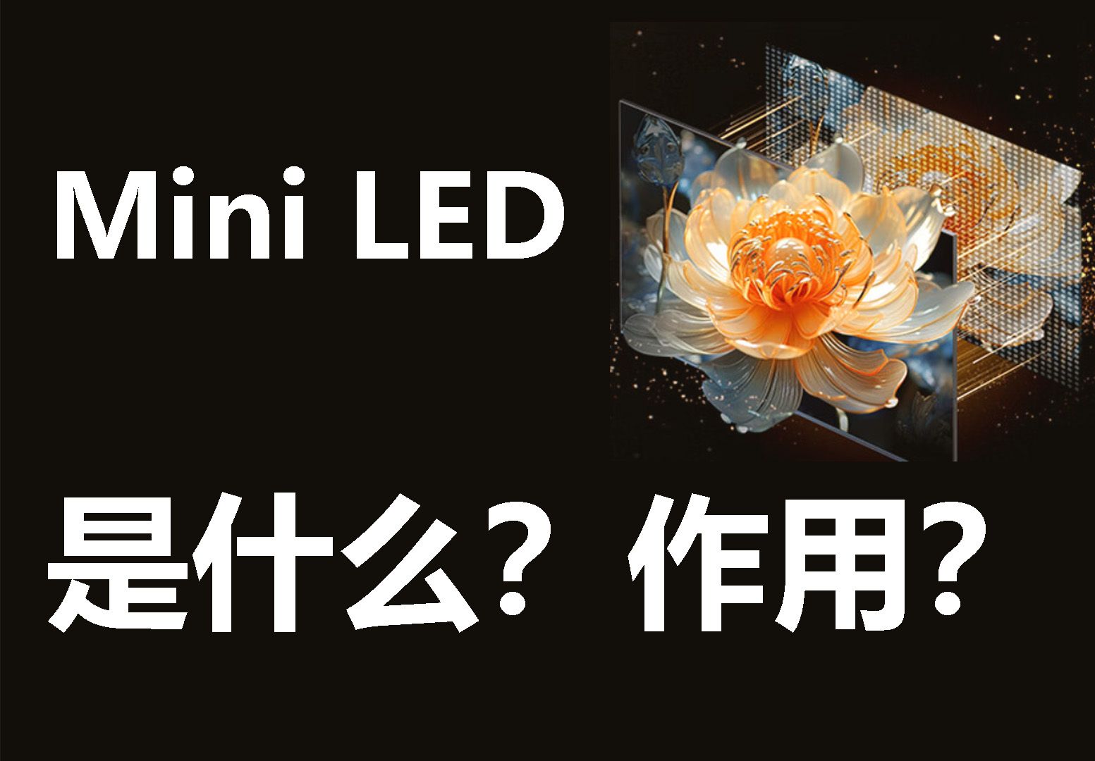 电视宣传的Mini LED是什么,有什么作用?哔哩哔哩bilibili