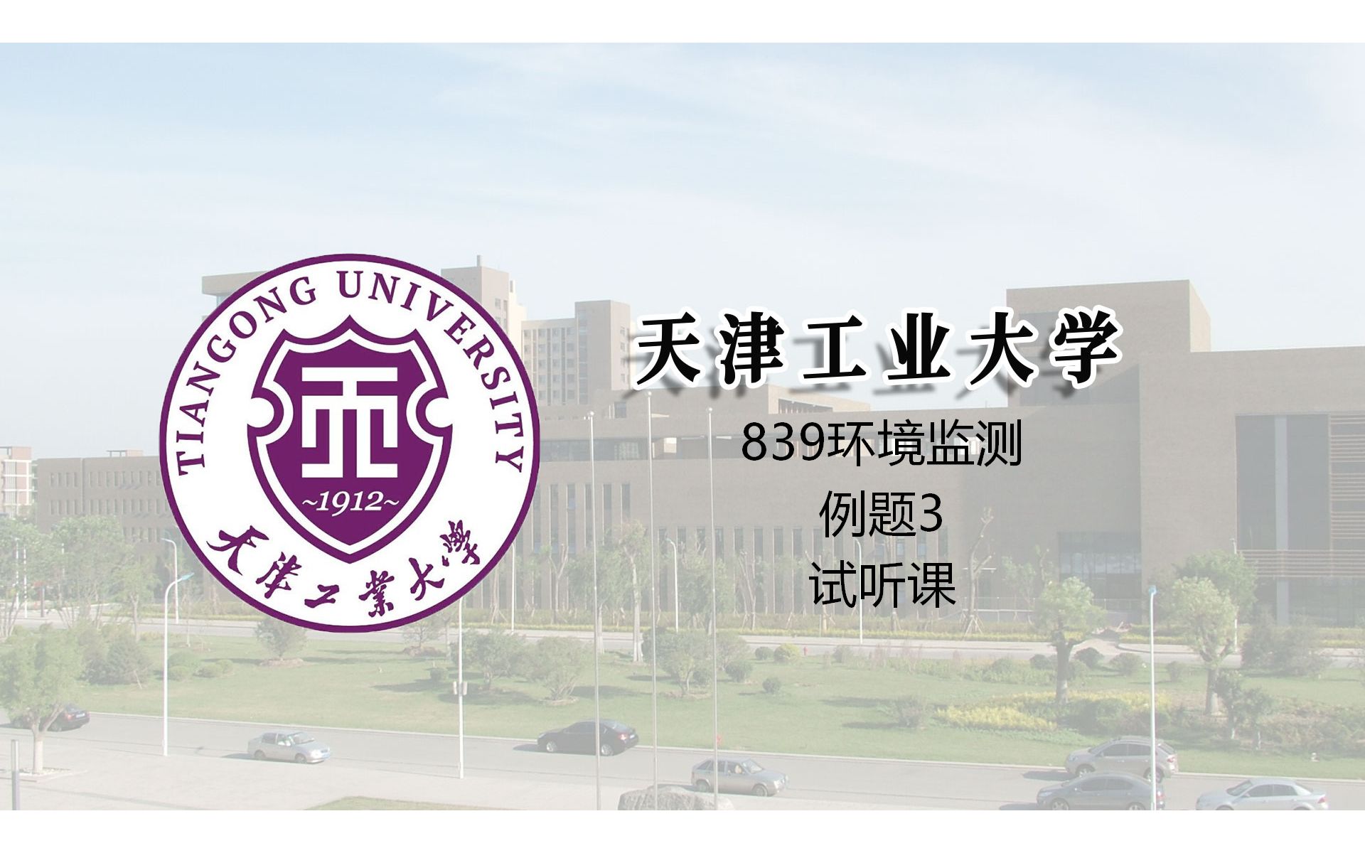 [图]天津工业大学839环境监测（例题3）试听课