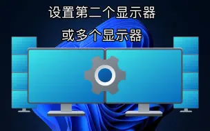 下载视频: 【只有一招】Win11设置第二个或多个显示器（Win11的多显示器管理）