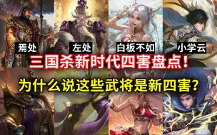 Download Video: 三国杀斗地主新时代四害武将盘点！为什么说这些武将做农民就是四害？