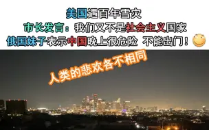 Download Video: 美国遇百年雪灾，市长发言：我们又不是社会主义国家！？俄国妹子表示中国晚上很危险！不能出门！