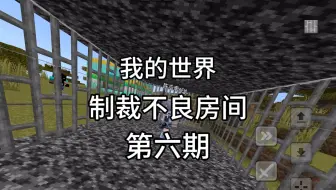 【我的世界】制裁不良房间，第六期 差点制裁失误还好我手速够快