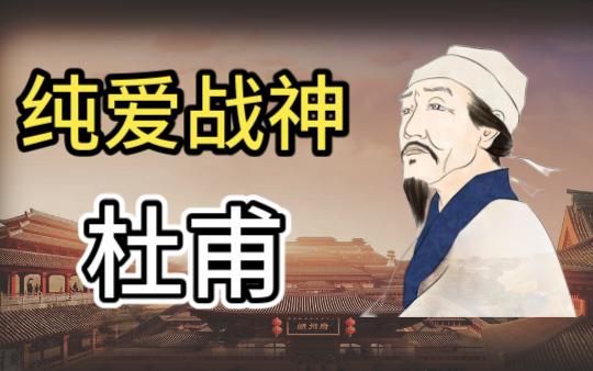 【课本人物志(四)】纯爱战神:杜甫哔哩哔哩bilibili