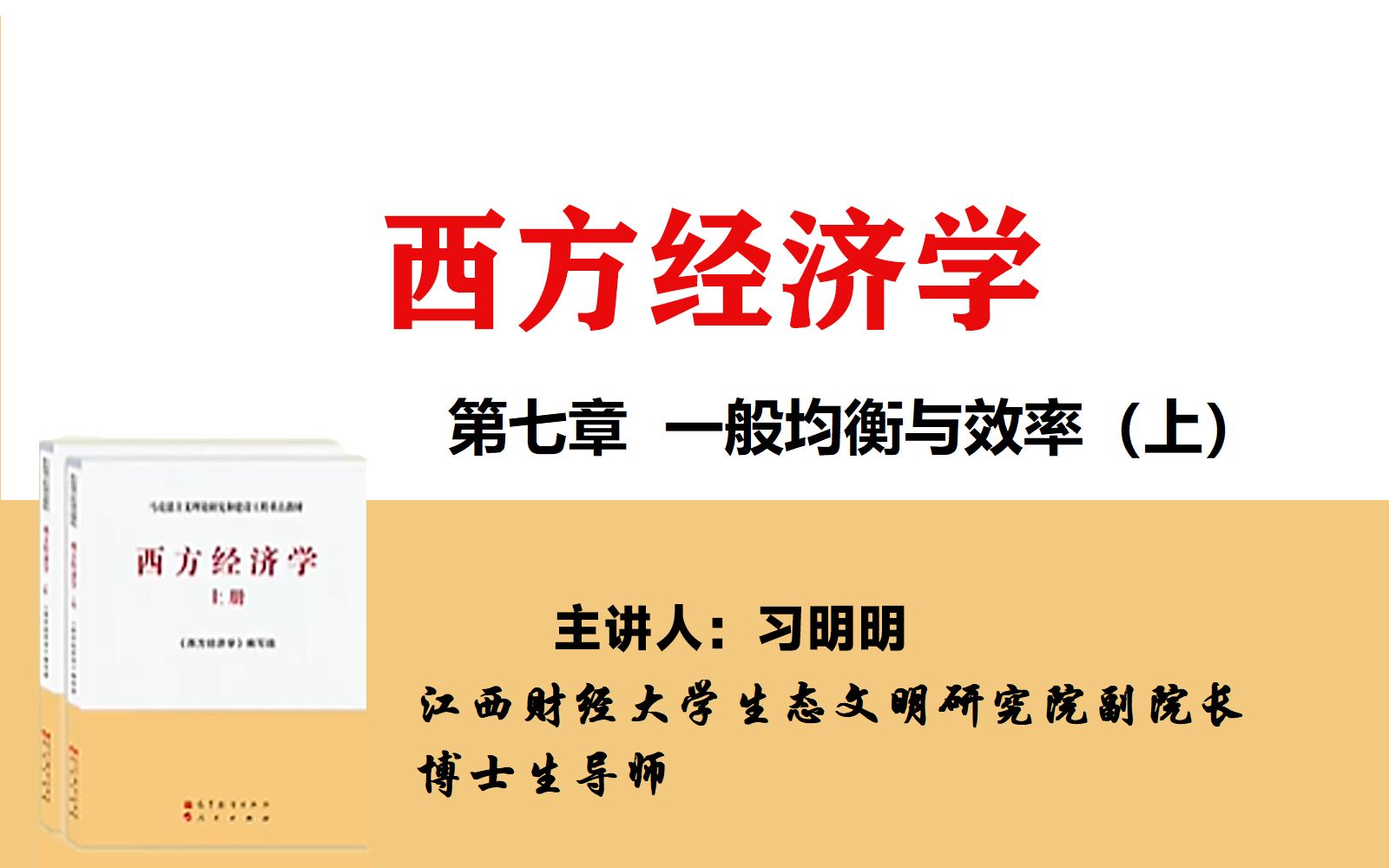 [图]考研·马工程·西方经济学（微观部分）第七章_上：一般均衡与效率