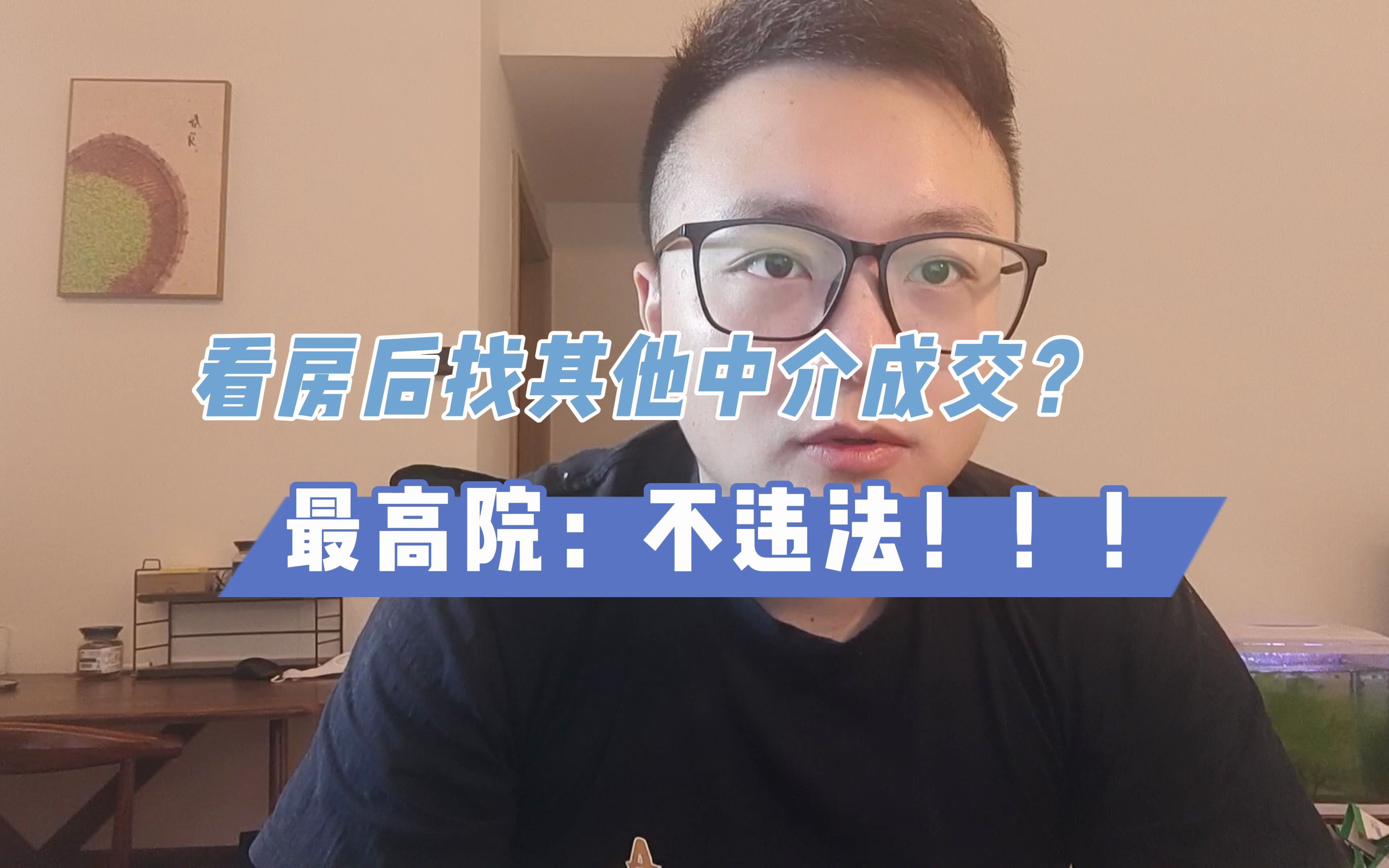 看房后找其他中介成交,不构成跳单!哔哩哔哩bilibili