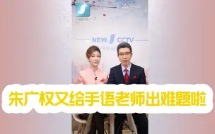 Descargar video: 【朱广权】翻唱《达拉崩吧》，手语老师什么感受？