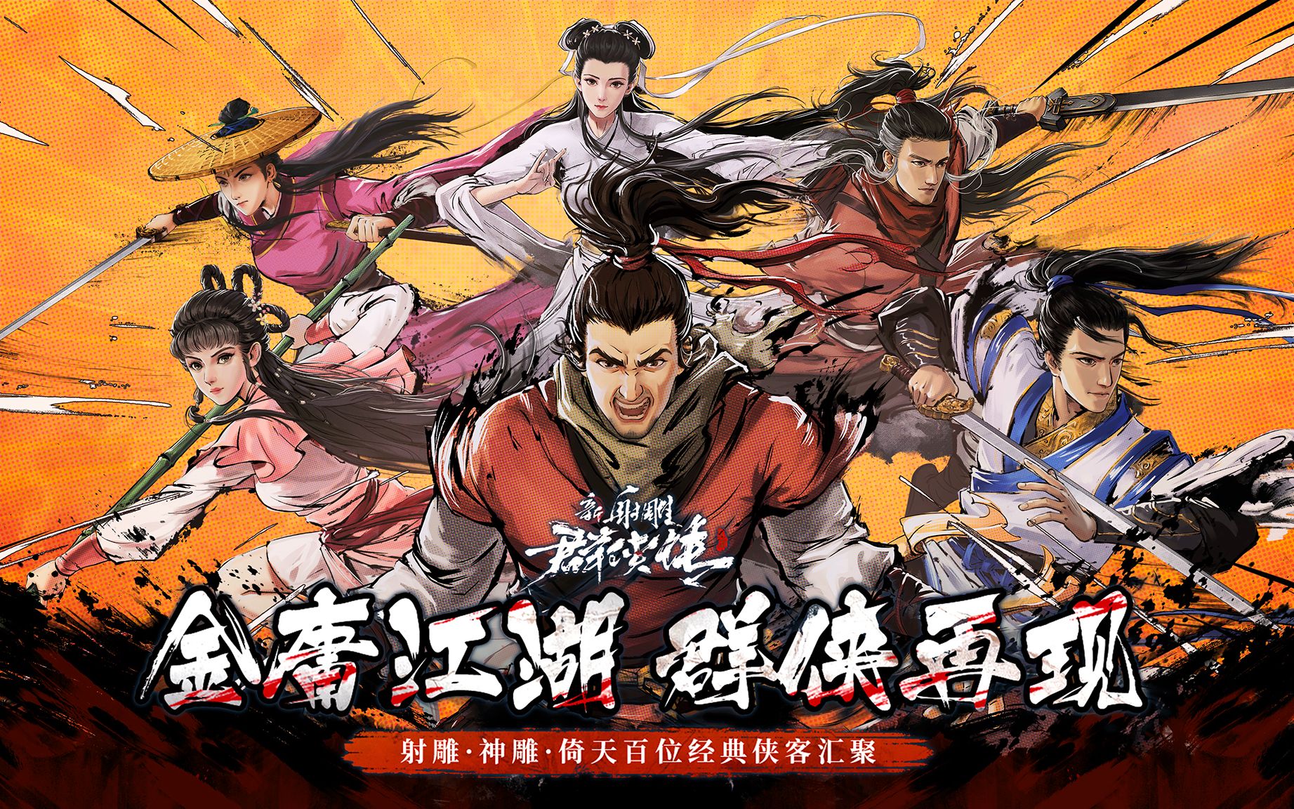 手游射雕群侠传之铁血丹心国际版kv海报绘制过程