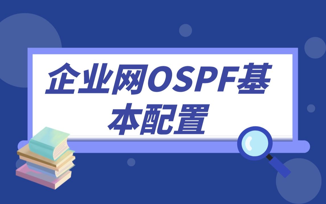 【技术专题】企业网OSPF基本配置哔哩哔哩bilibili