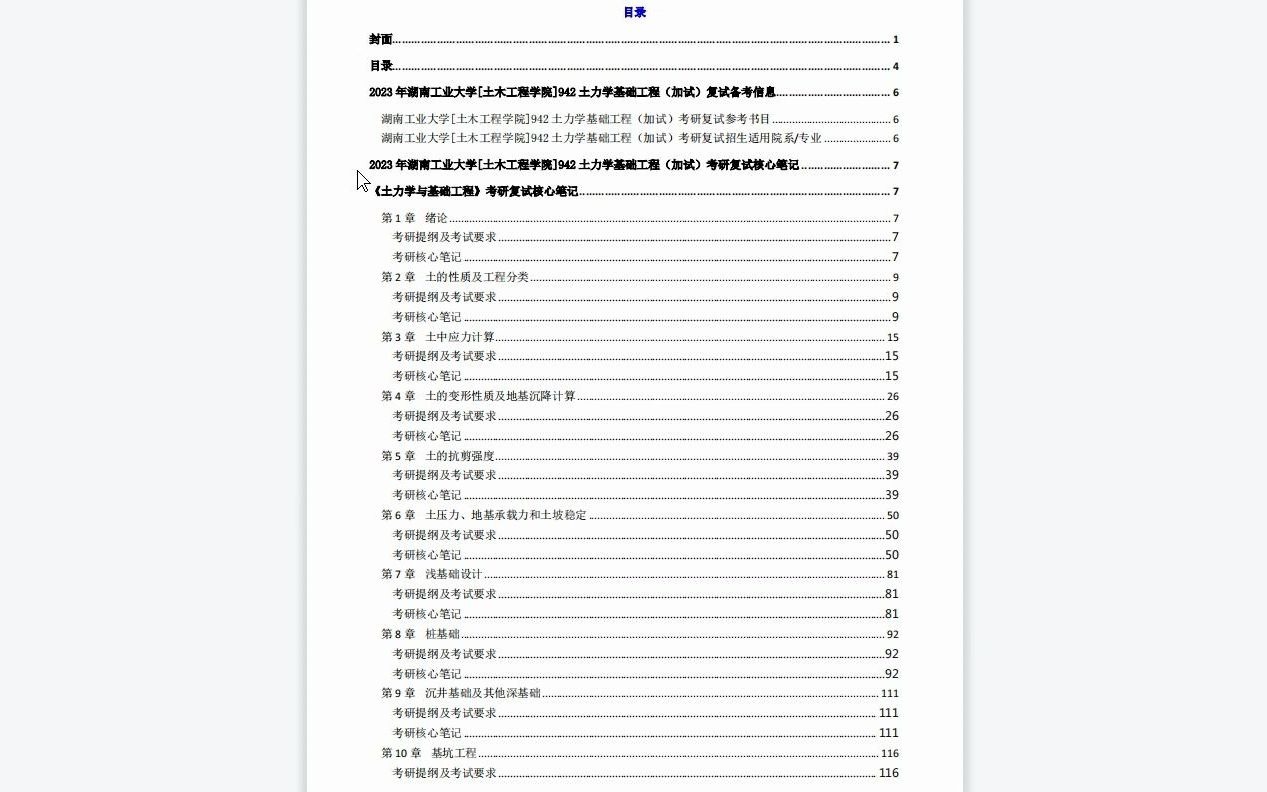 [图]【电子书】2023年湖南工业大学[土木工程学院]942土力学基础工程（加试）考研复试精品资料