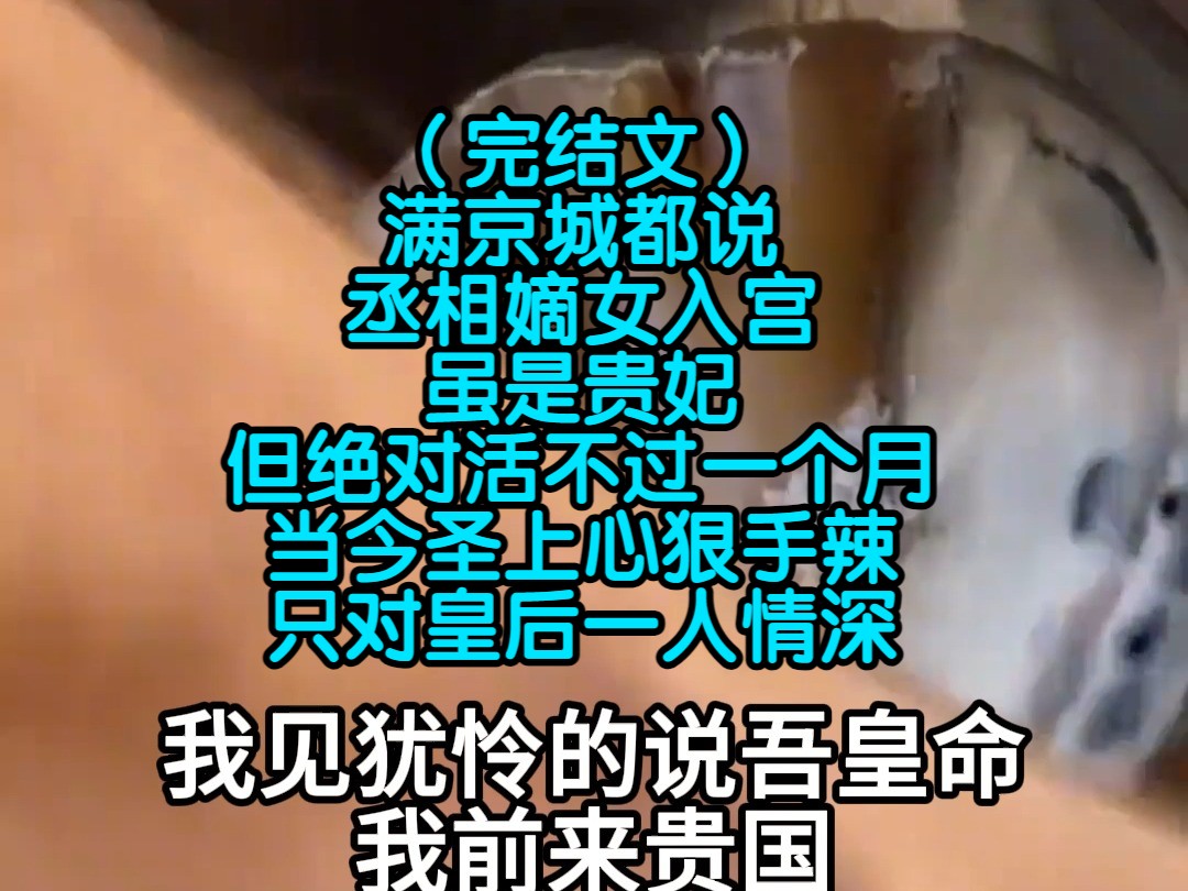 (完结文)满京城都说丞相嫡女入宫,虽是贵妃,但绝对活不过一个月,当今圣上心狠手辣,只对皇后一人情深哔哩哔哩bilibili