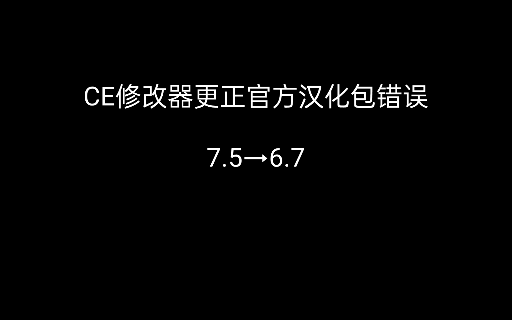 CE修改器更正官方汉化包版本号错误哔哩哔哩bilibili