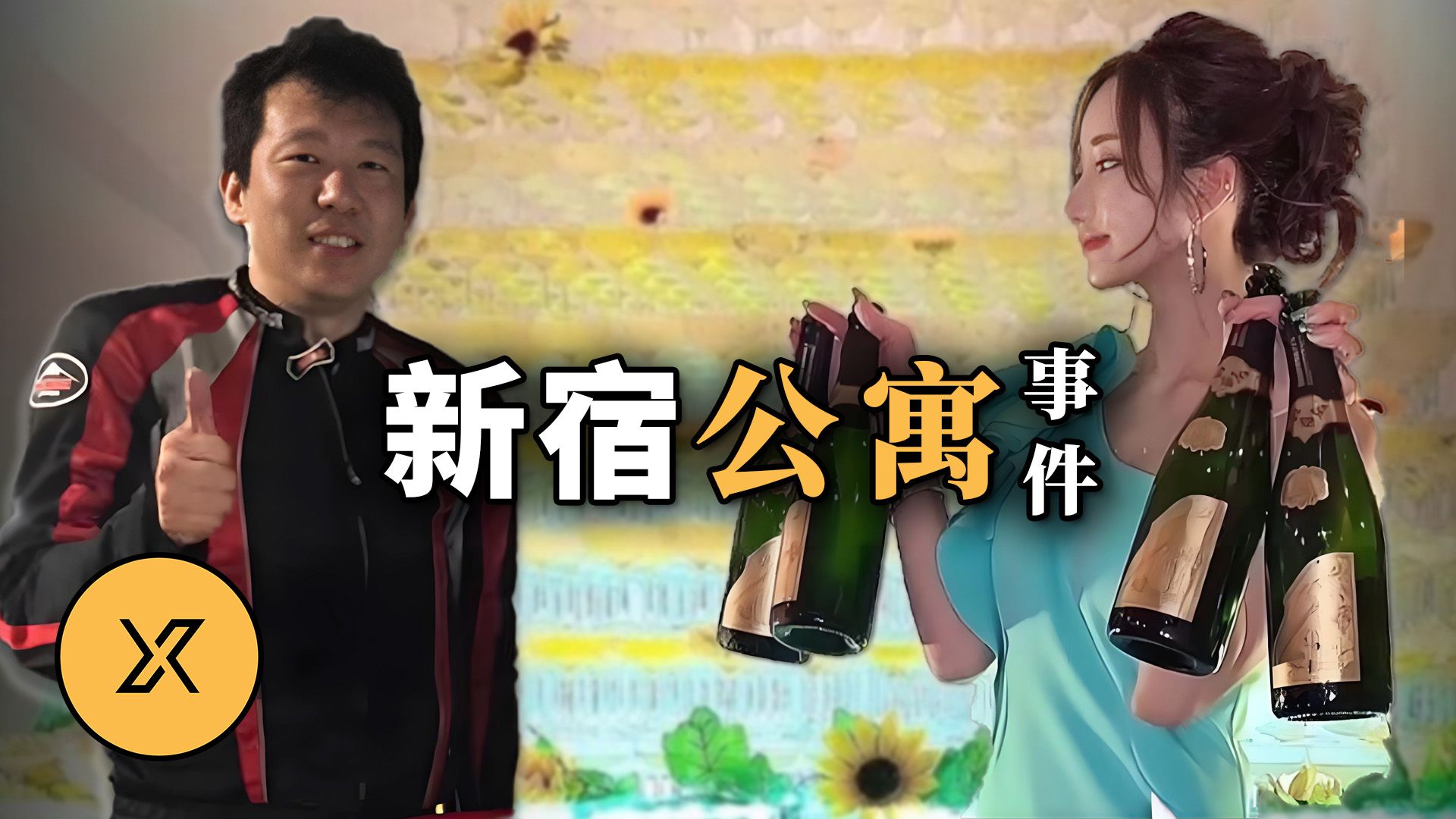 51岁大叔与25岁女主播，是纯爱还是感情陷阱？全网舆论两度翻转 | 新宿高层公寓事件