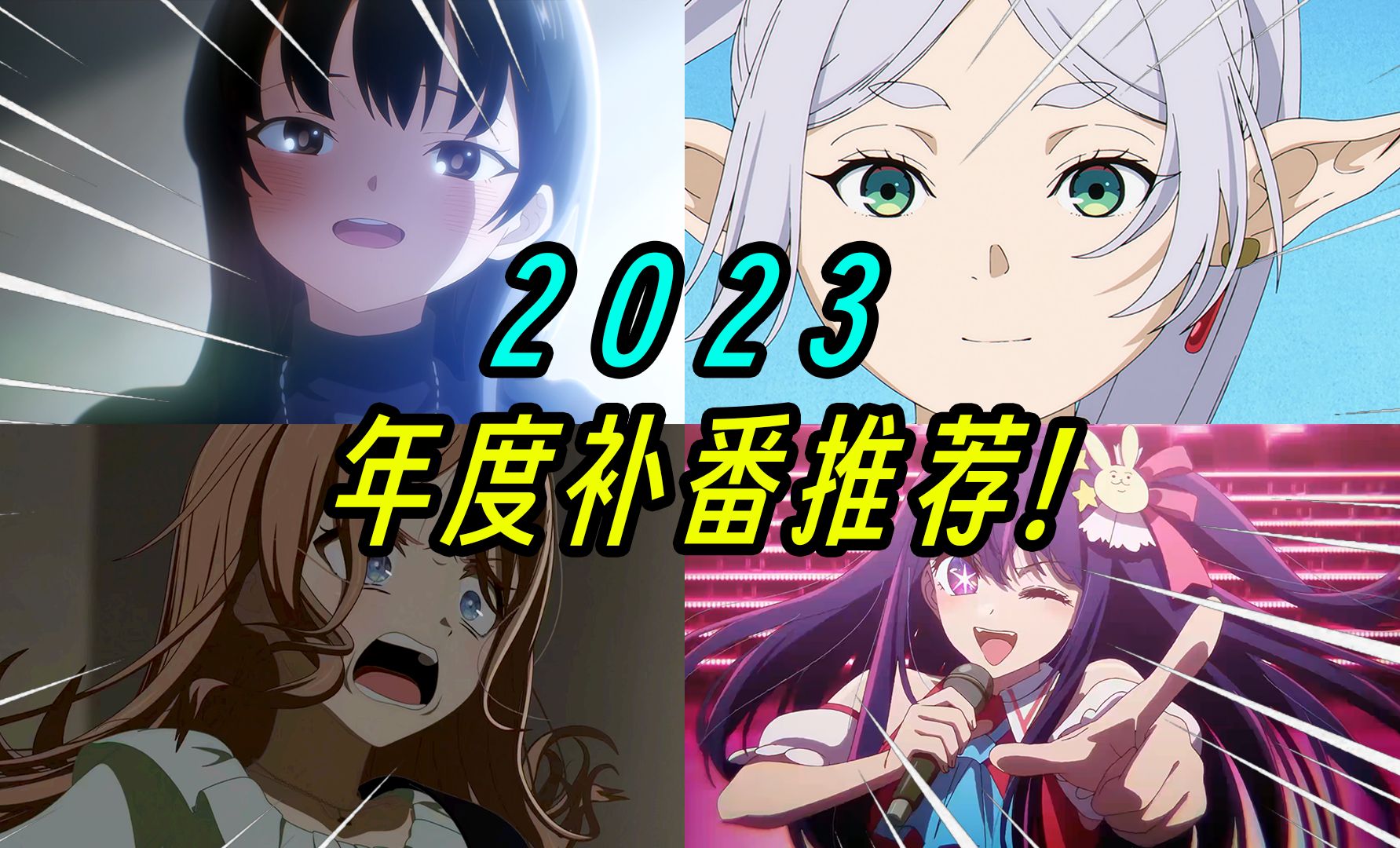 [图]年度补番推荐！2023年最不容错过的新番TOP10！