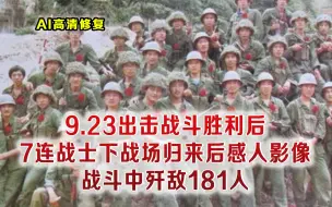 Télécharger la video: 老山923战斗纪实 战士凯旋和首长热泪拥抱镜头 7连歼敌181人大胜