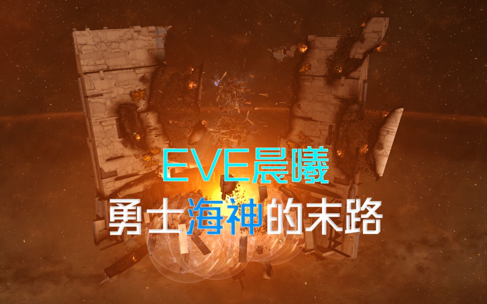 【EVE晨曦】0SHT星城结构 勇士海神的末路网络游戏热门视频