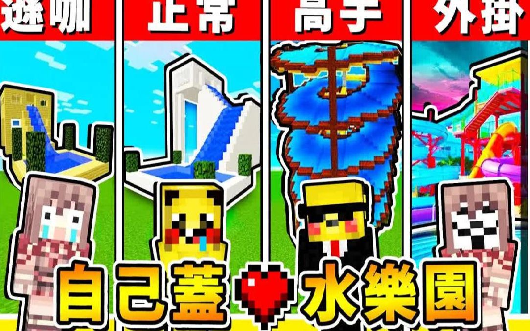 Minecraft 自己盖【❤可以滑的♂】水上乐园 !! 从0开始:建造【水上游乐设施】穿着比基尼【阿神和路】经营商店比赛 !! 最后一种超夸张 !! 全字幕...