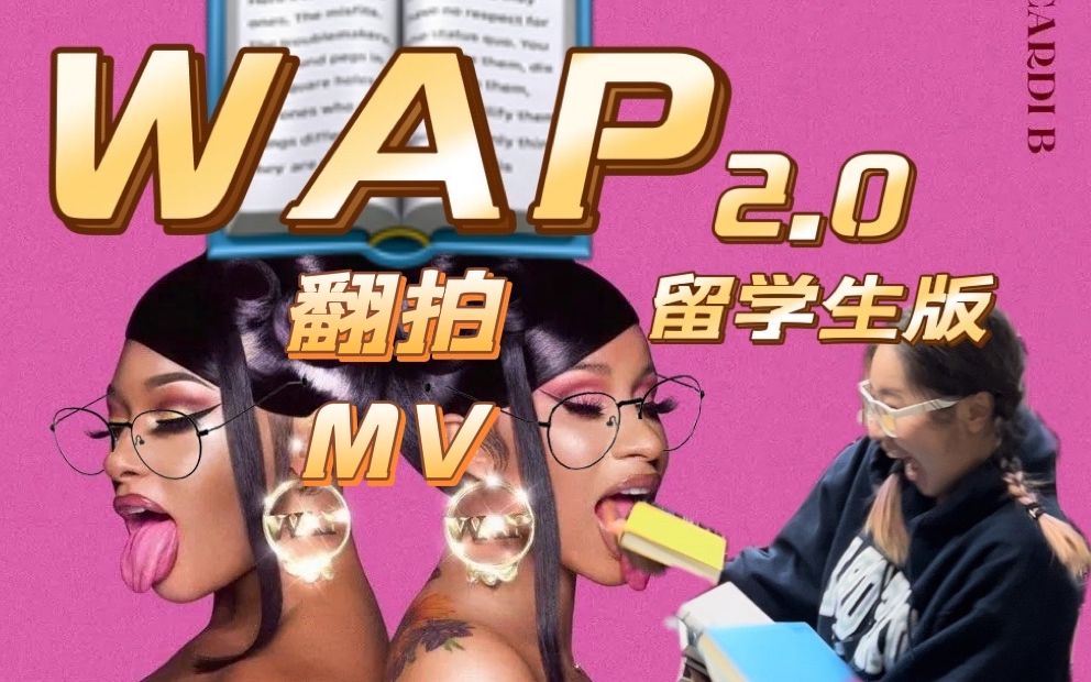 [图]当卡迪B的著名簧歌《WAP》被改编成励志劝学的主题，献给每一个刻苦读书的你