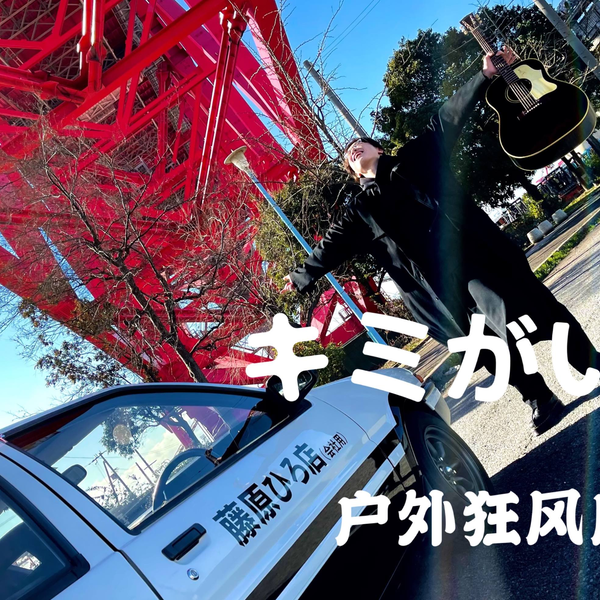 キミはいるGalla cover 头文字D 动画版第二季片尾曲AE86旁吉他