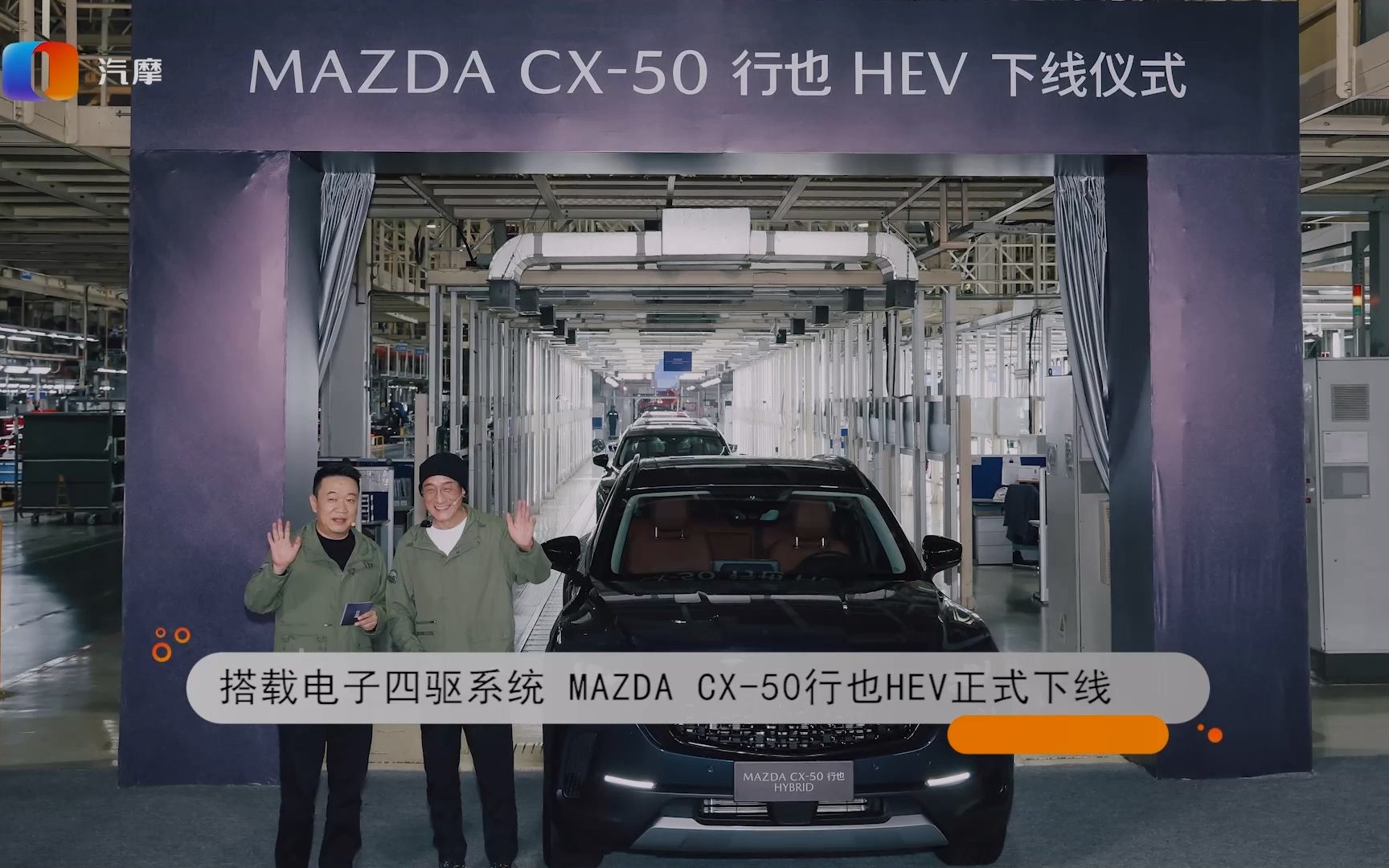 搭载四驱系统 MAZDA CX50行也HEV正式下线哔哩哔哩bilibili