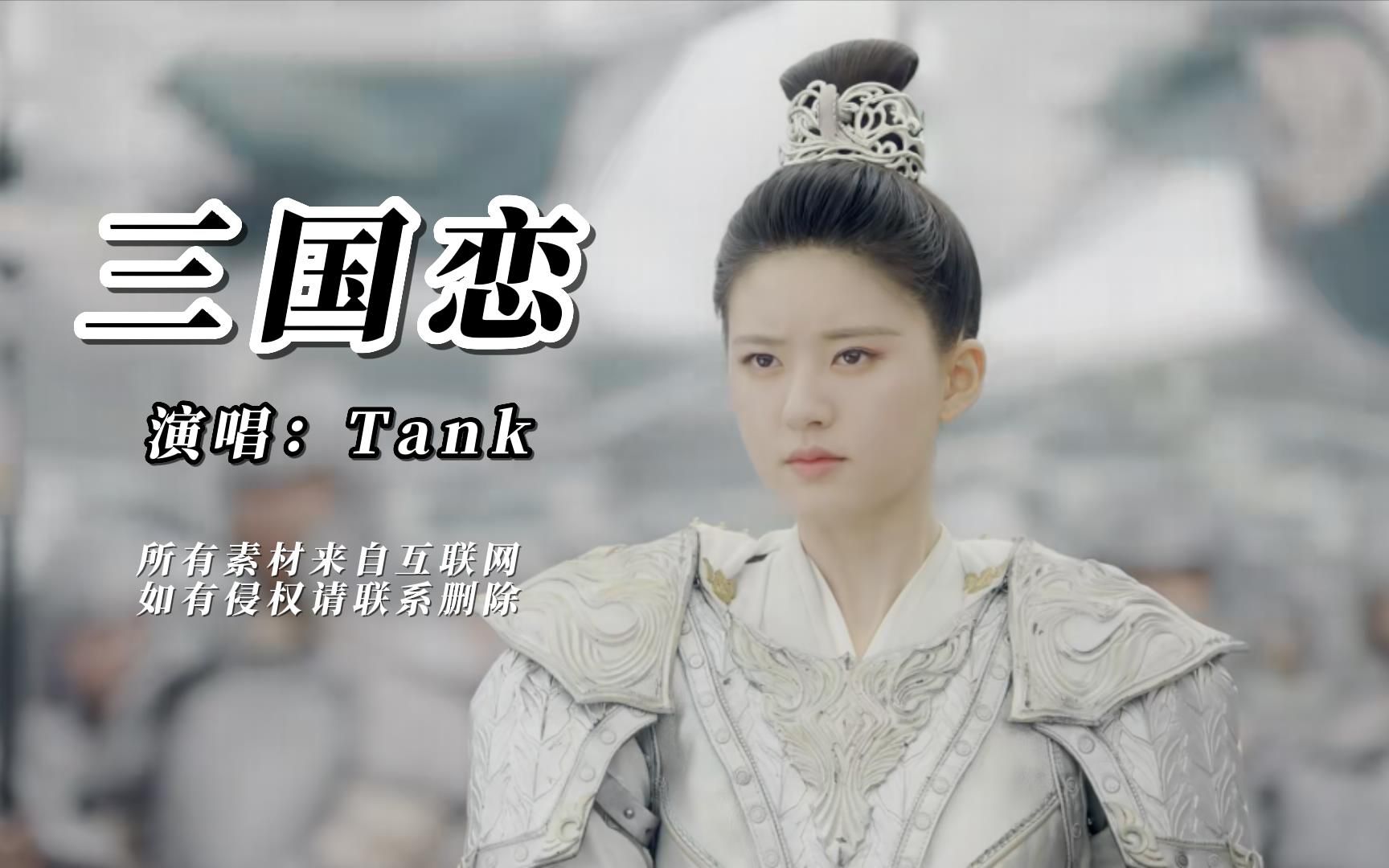 tank三国恋mp3免费听, 三国恋原唱tank现场版在线播放视频哔哩哔哩bilibili