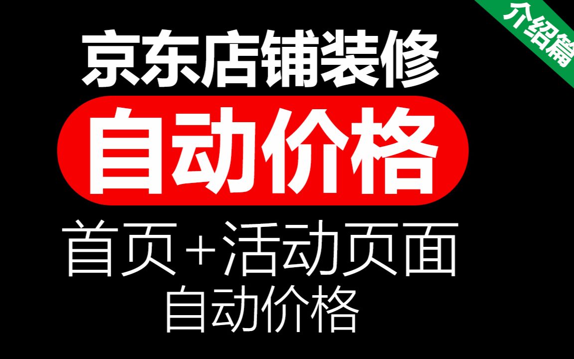 京东页面自动价格+活动页面自动价格 介绍篇 店铺装修视频教程 含代码「WELBUY」哔哩哔哩bilibili