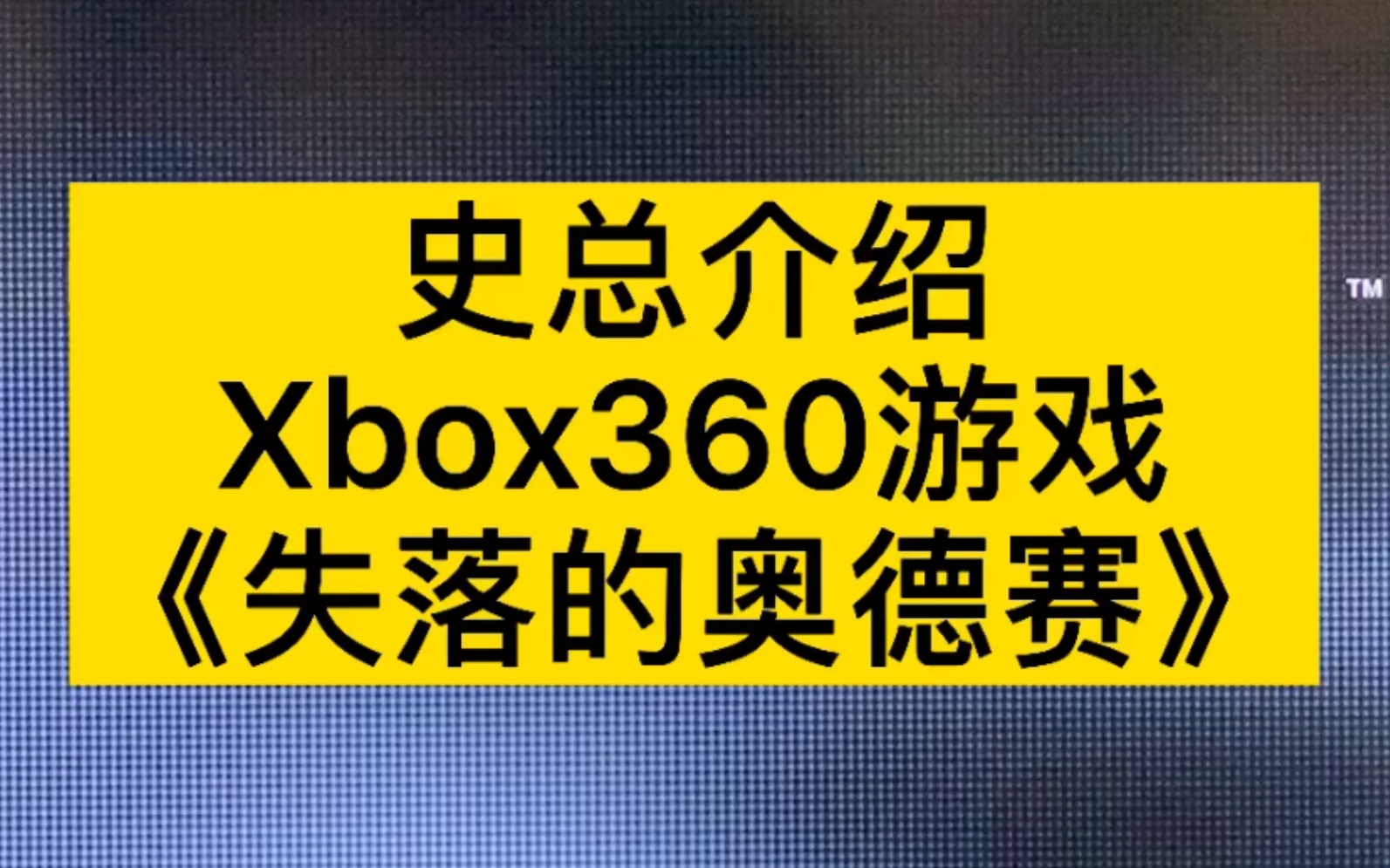 [图]史总介绍Xbox360游戏《失落的奥德赛》